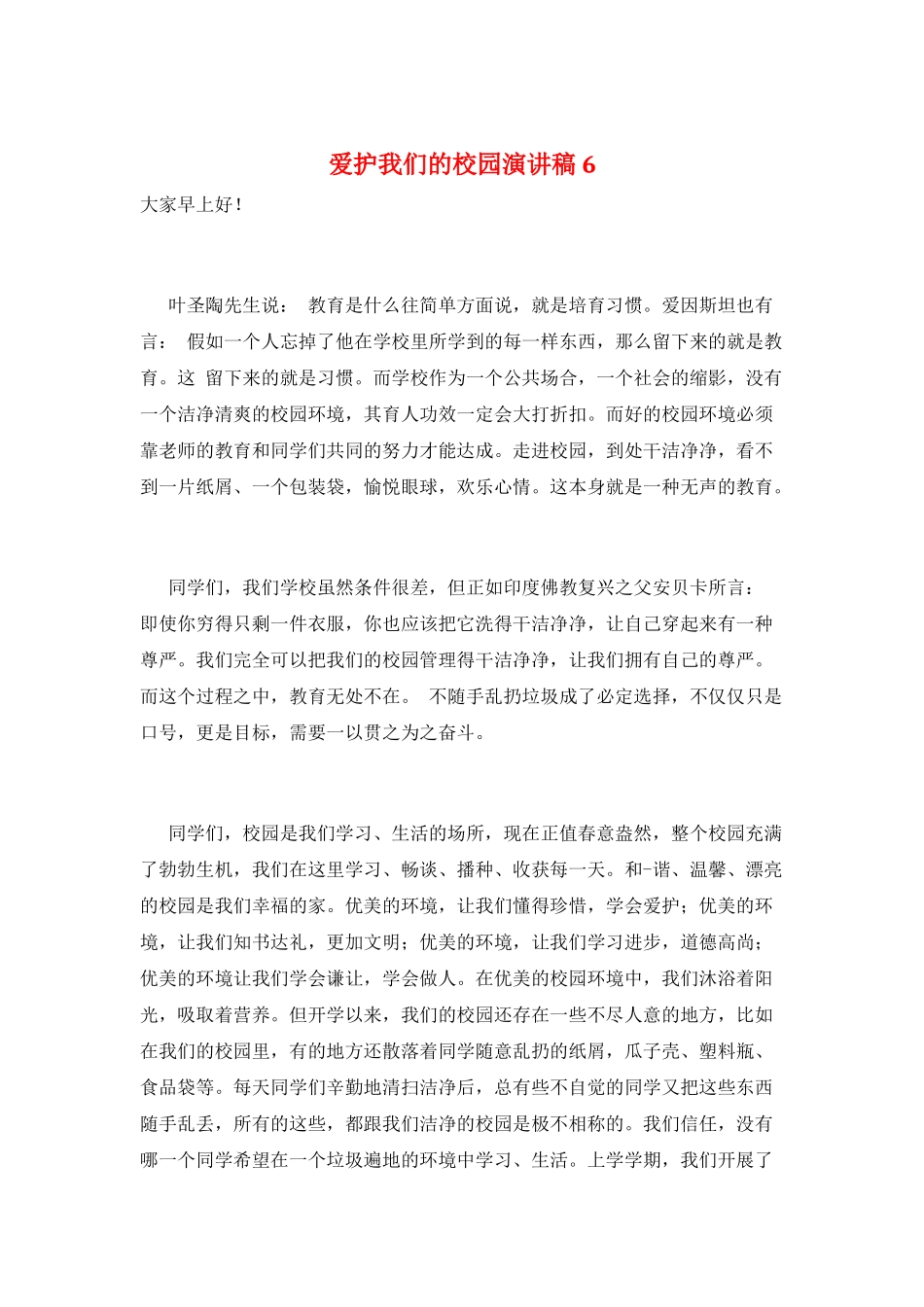 爱护我们的校园演讲稿6_第1页