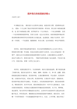 爱护我们的校园演讲稿6