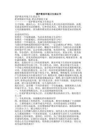 爱护教室环境卫生倡议书-精品文案范文