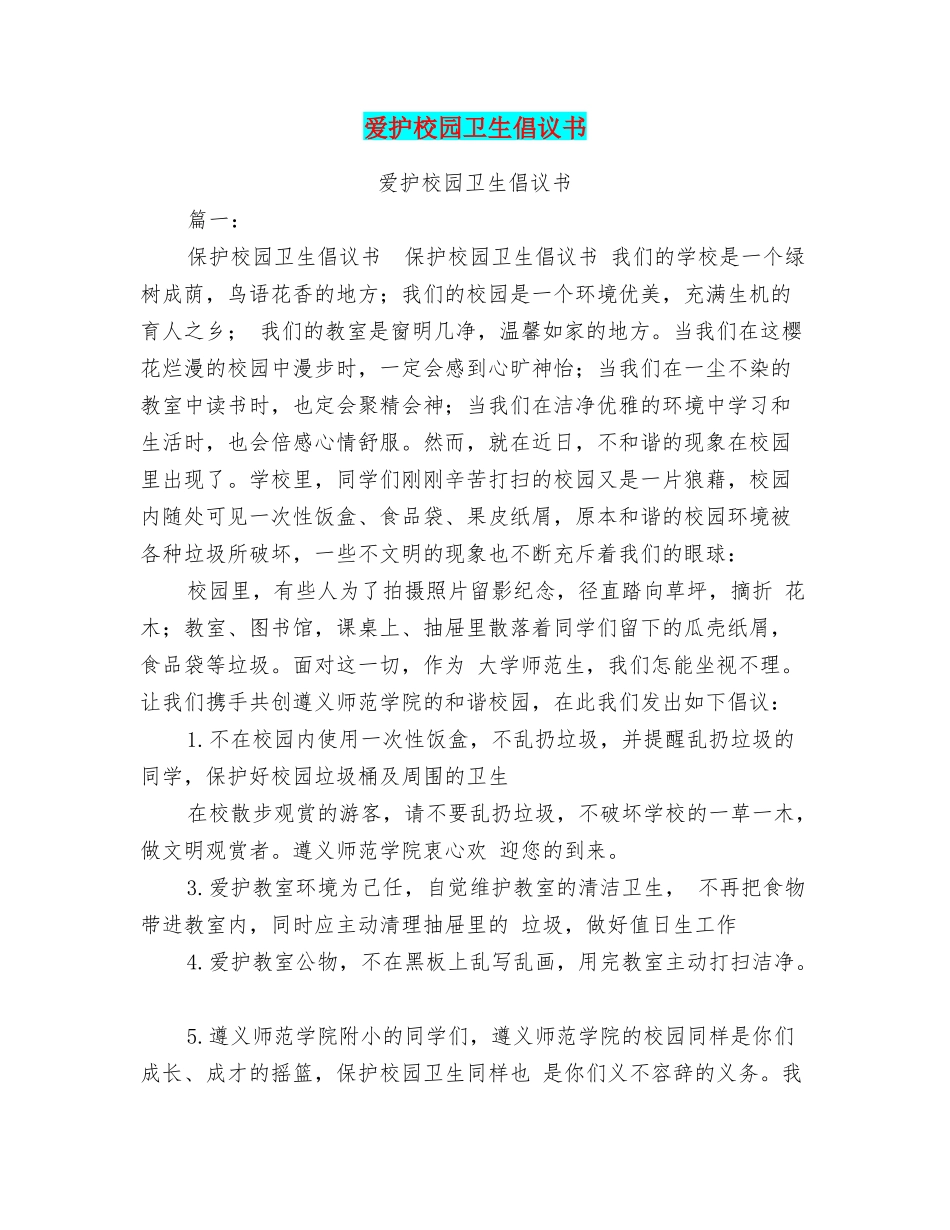 爱护校园卫生倡议书_第1页
