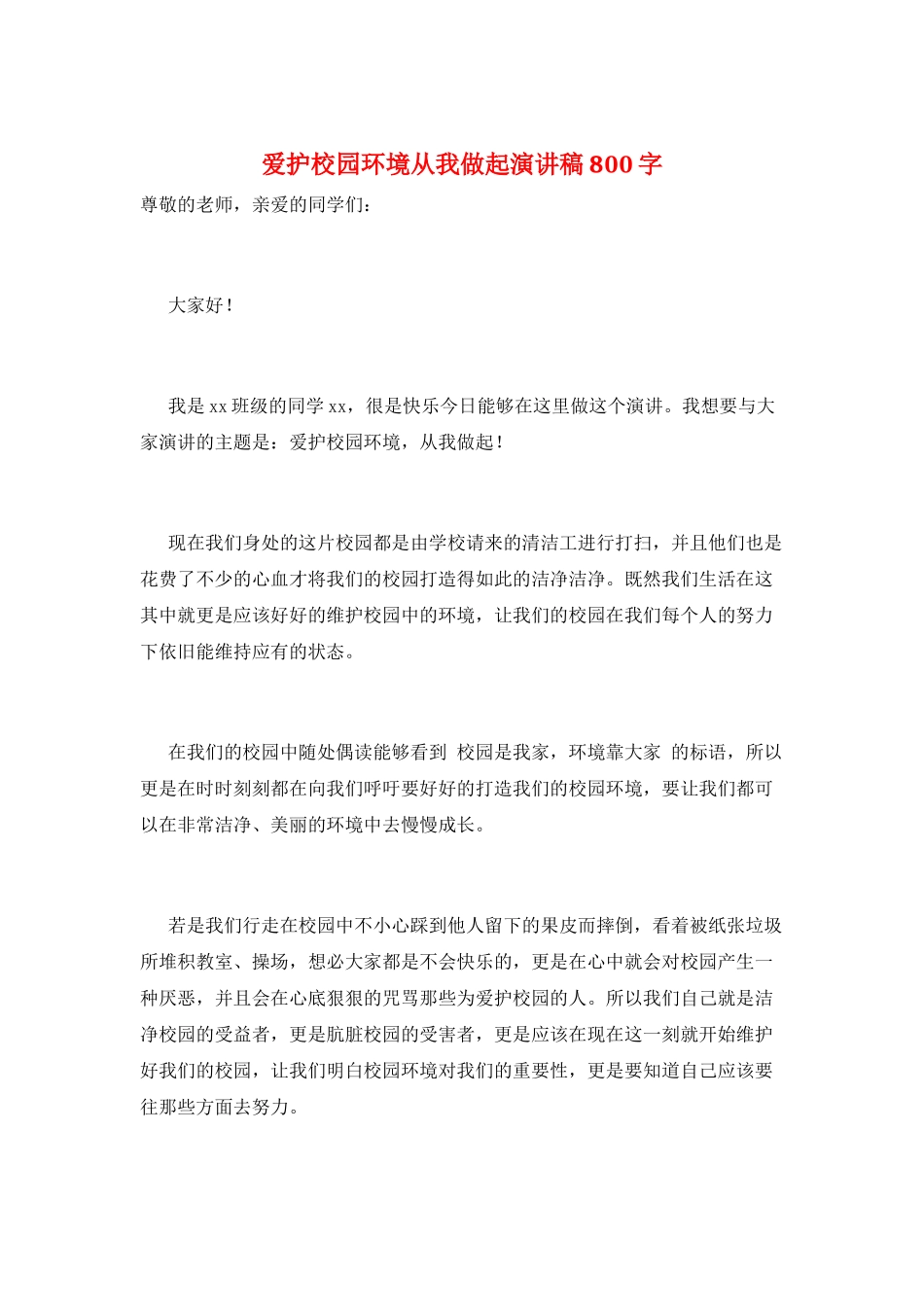 爱护校园环境从我做起演讲稿800字_第1页
