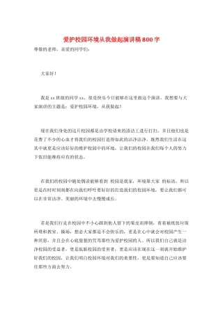 爱护校园环境从我做起演讲稿800字