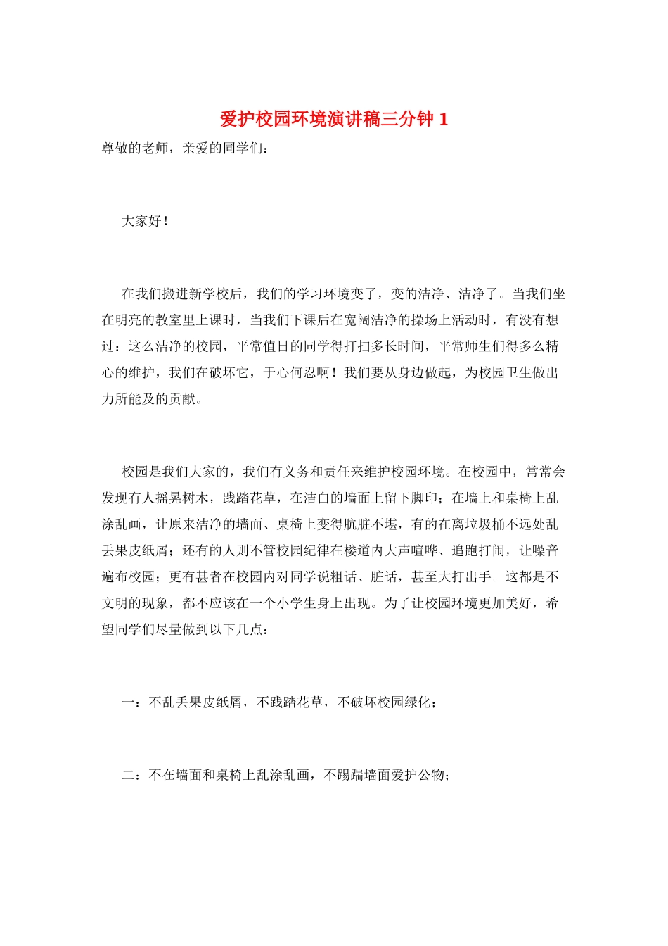 爱护校园环境演讲稿三分钟1_第1页