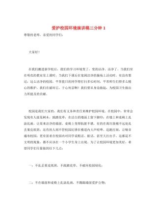 爱护校园环境演讲稿三分钟1