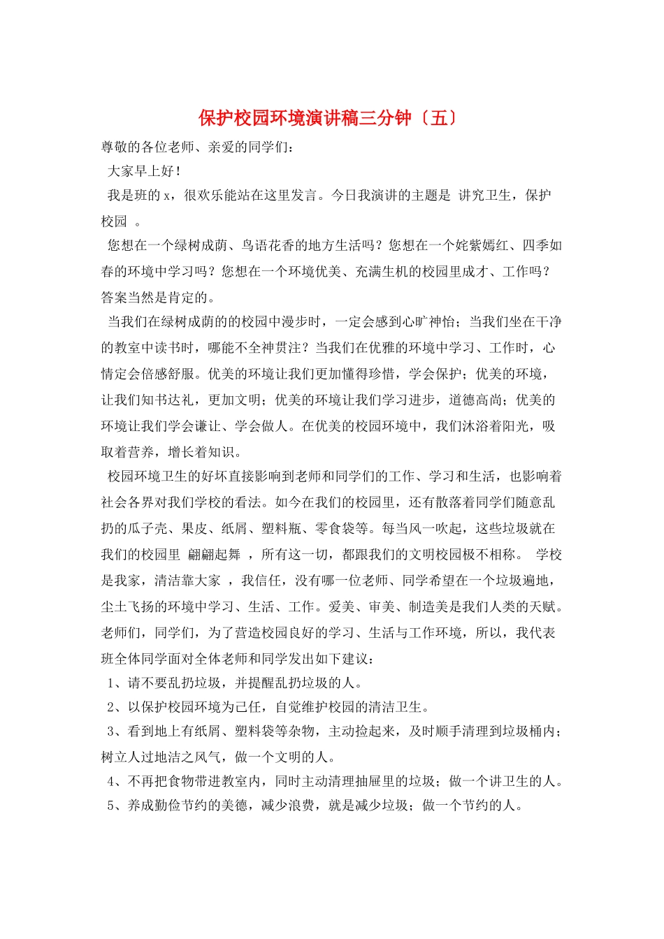 爱护校园环境演讲稿三分钟(五)_第1页