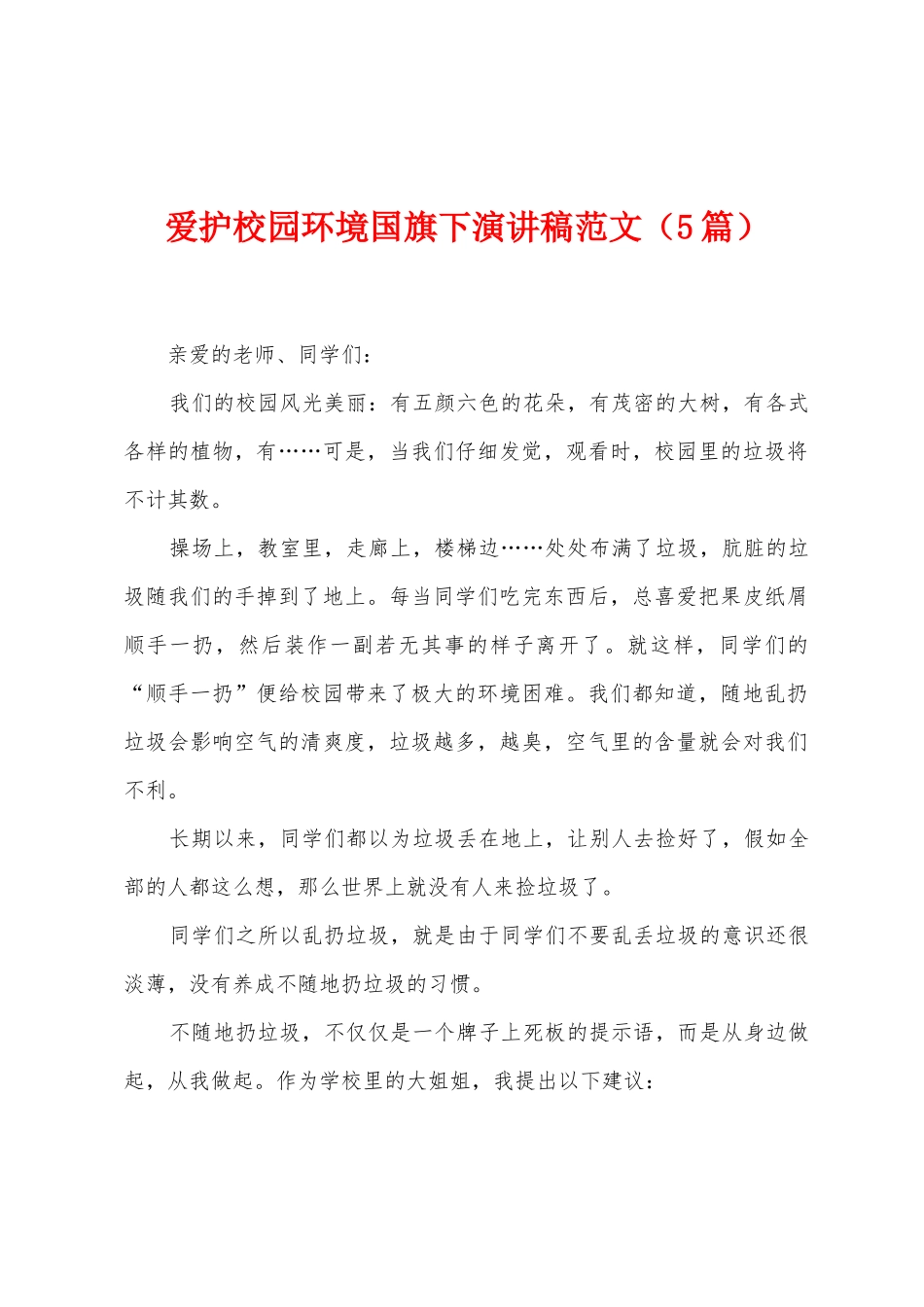 爱护校园环境国旗下演讲稿范文_第1页