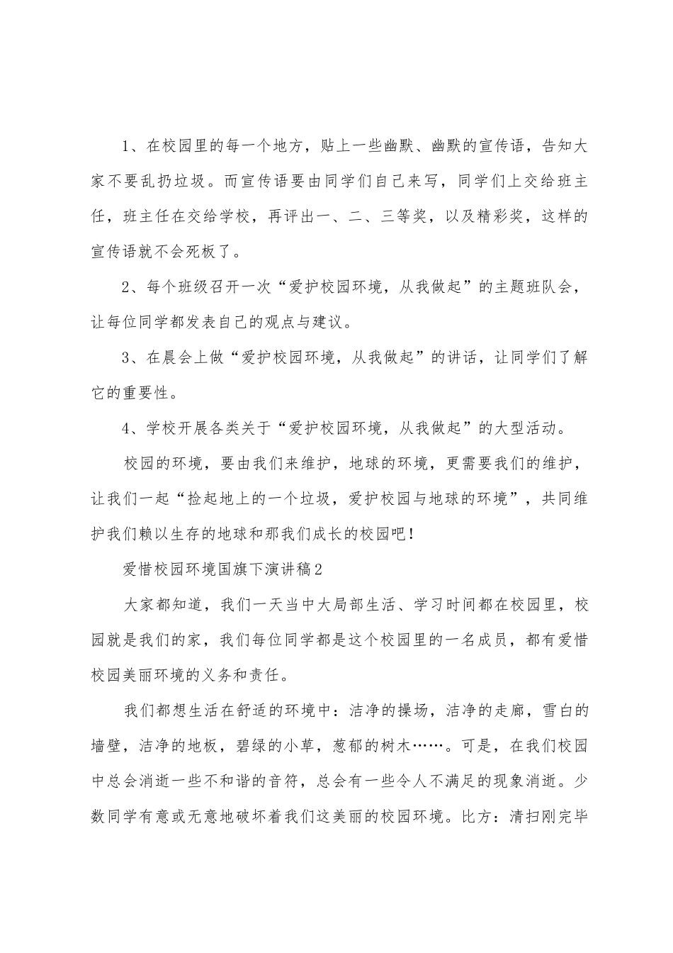 爱护校园环境国旗下演讲稿范文_第2页