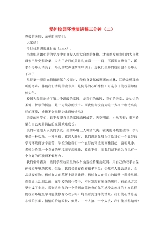 爱护校园环境演讲稿三分钟(二)