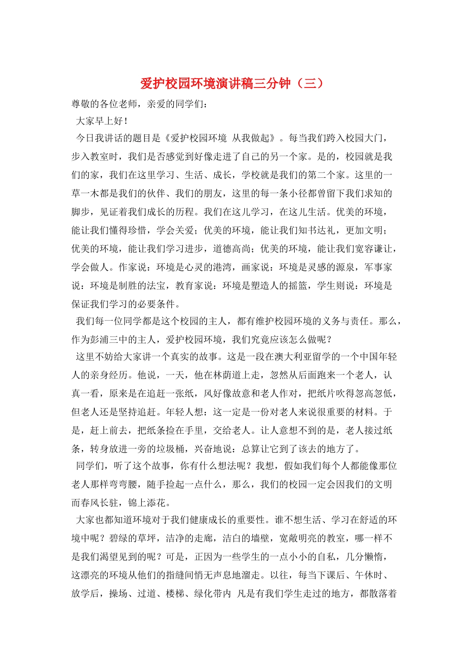 爱护校园环境演讲稿三分钟(三)_第1页