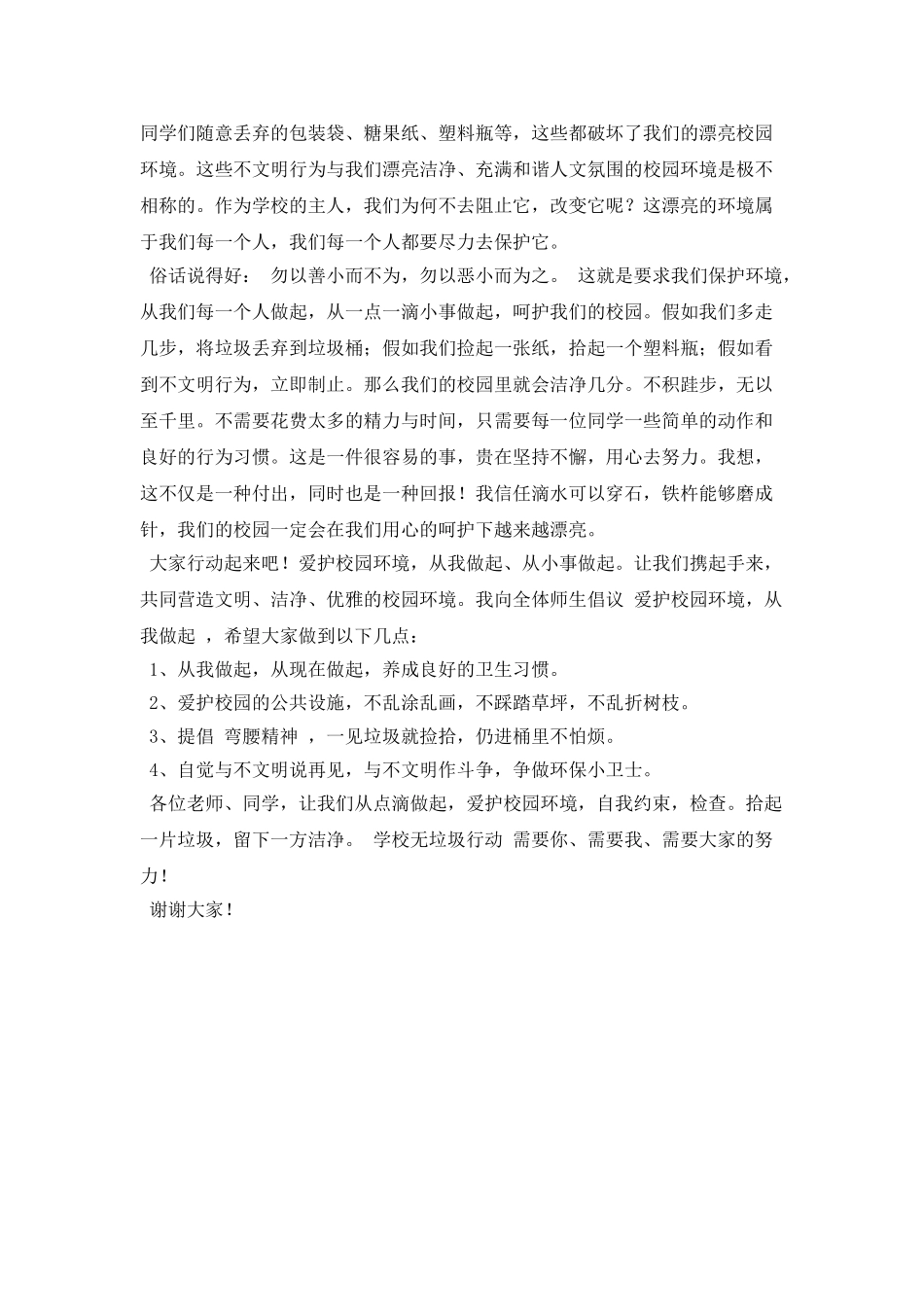 爱护校园环境演讲稿三分钟(三)_第2页
