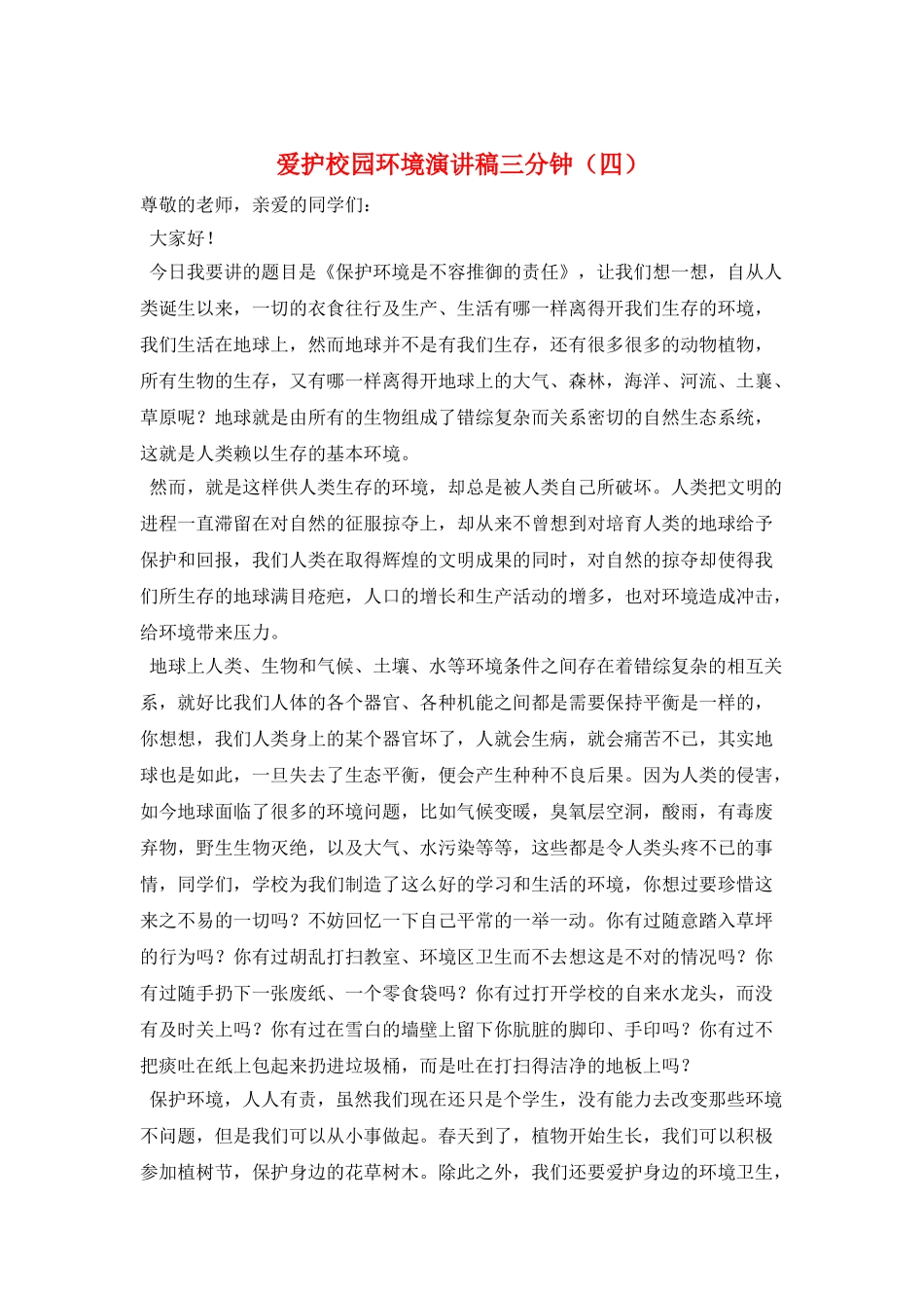 爱护校园环境演讲稿三分钟_第1页