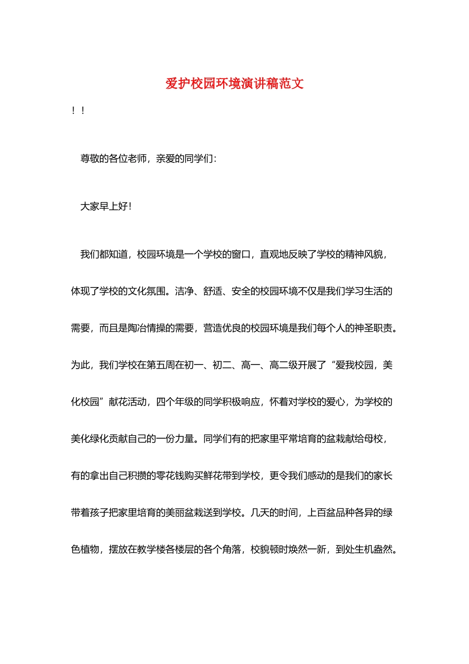 爱护校园环境演讲稿范文_第1页