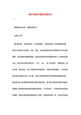 爱护校园环境演讲稿范文