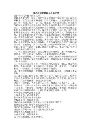 爱护校园花草树木的倡议书-精品文案范文
