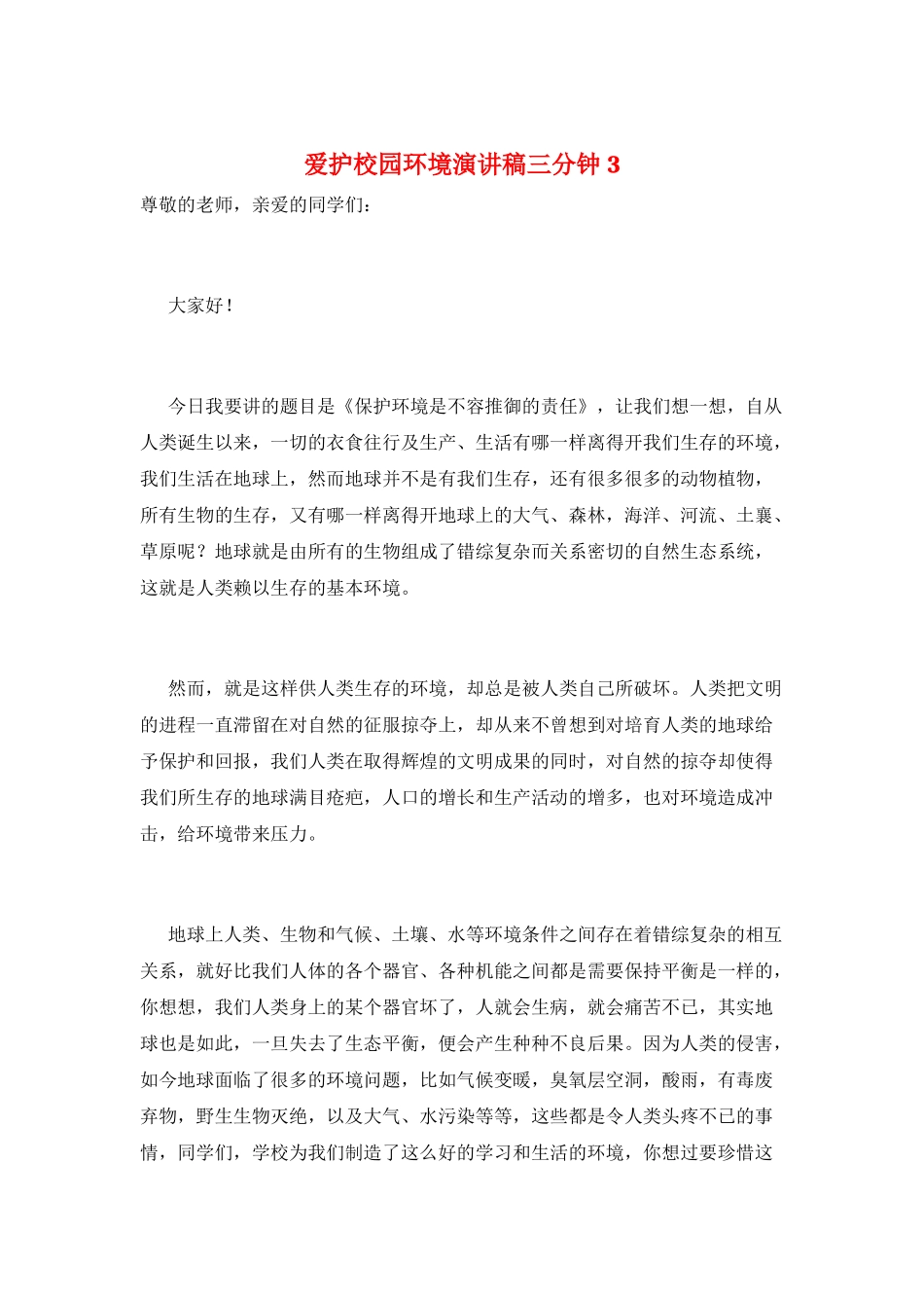 爱护校园环境演讲稿三分钟3_第1页