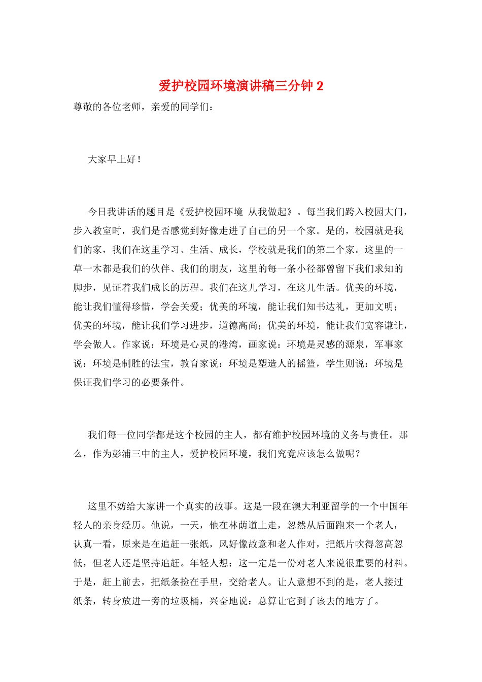 爱护校园环境演讲稿三分钟2_第1页