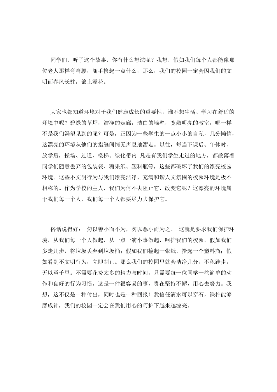 爱护校园环境演讲稿三分钟2_第2页