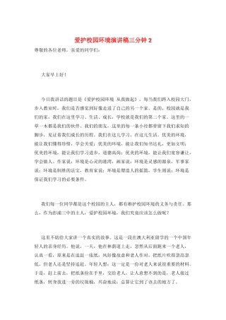 爱护校园环境演讲稿三分钟2