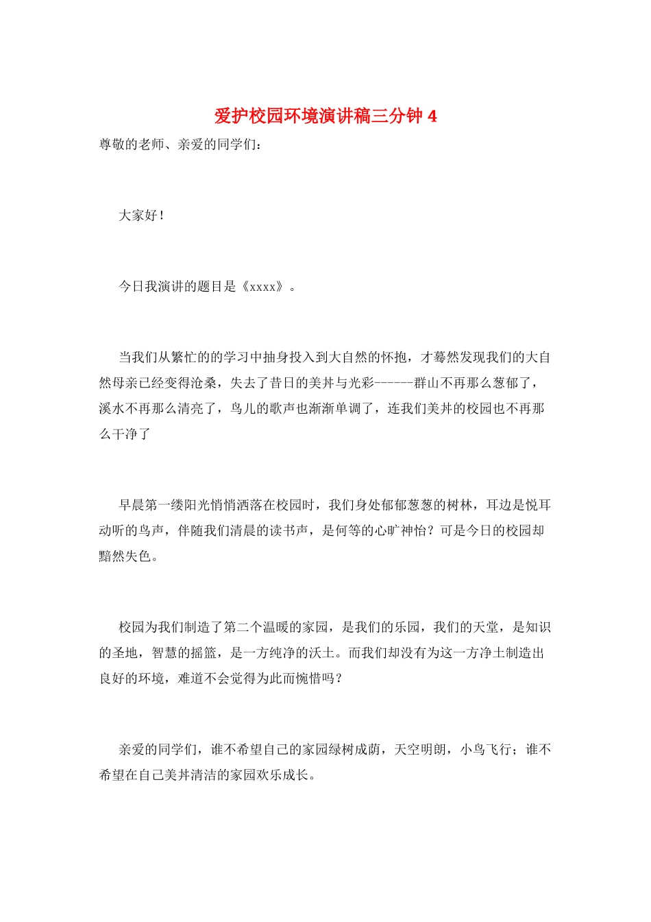 爱护校园环境演讲稿三分钟4_第1页