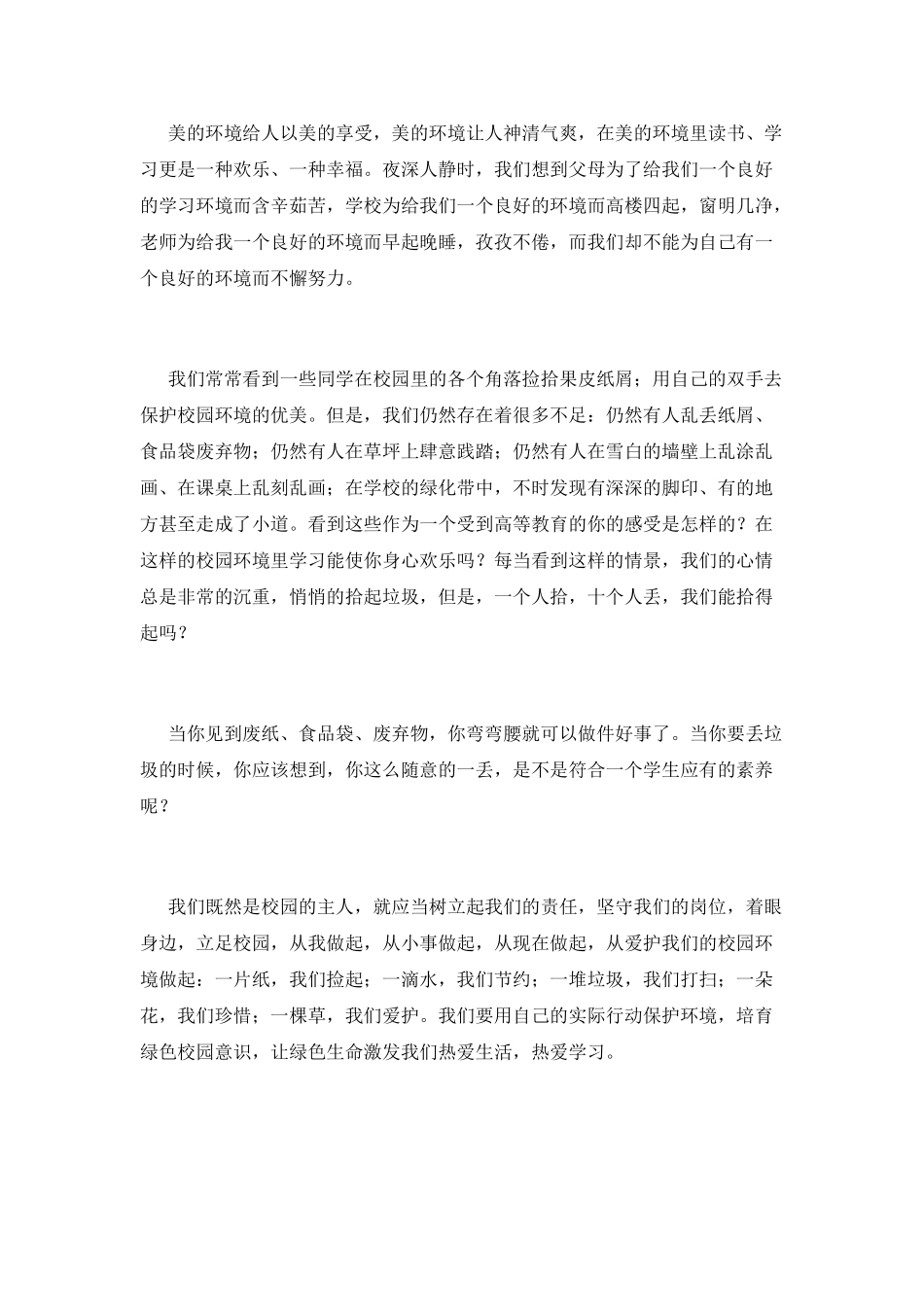 爱护校园环境演讲稿三分钟4_第2页
