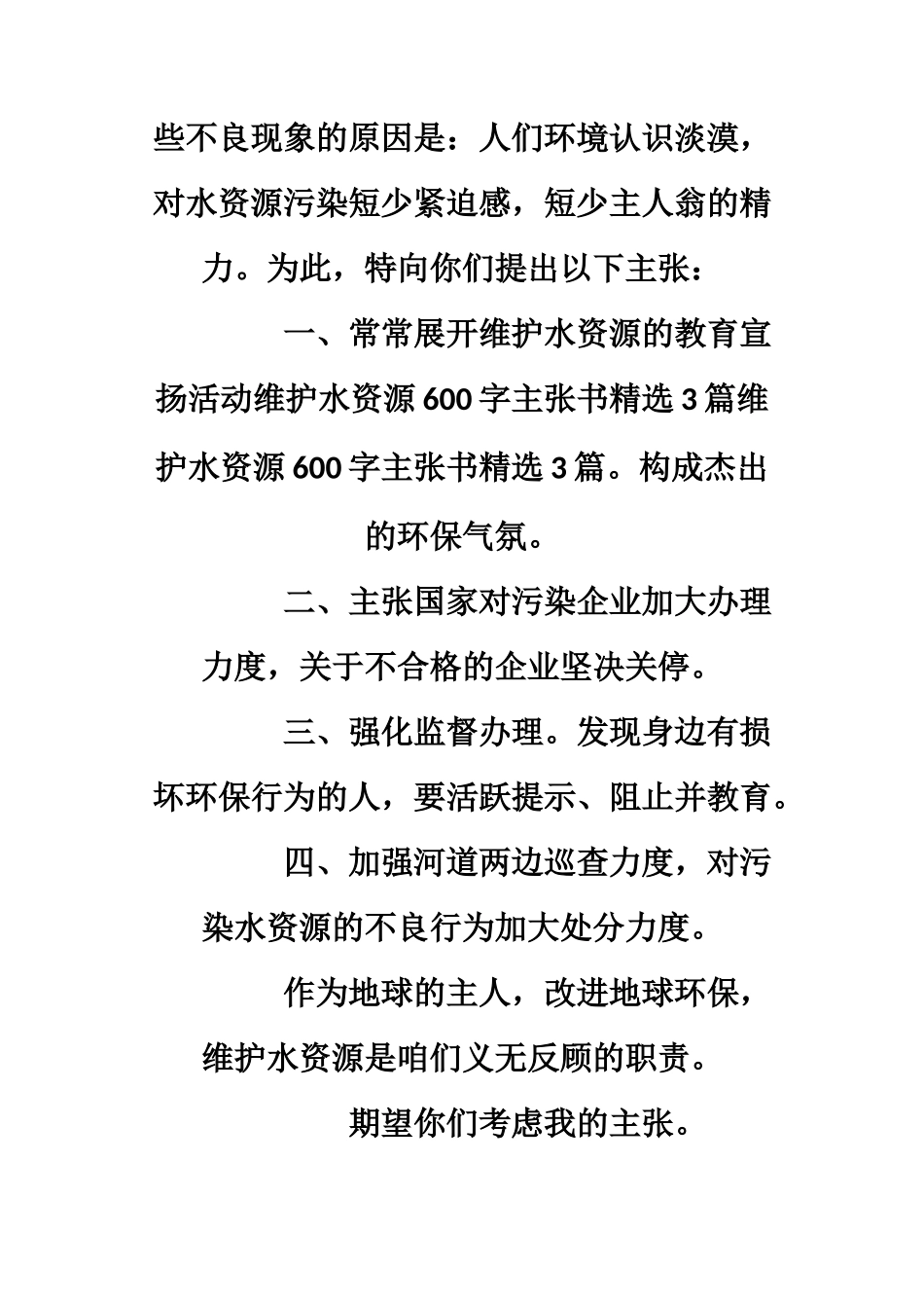 爱护水质的建议书_第3页