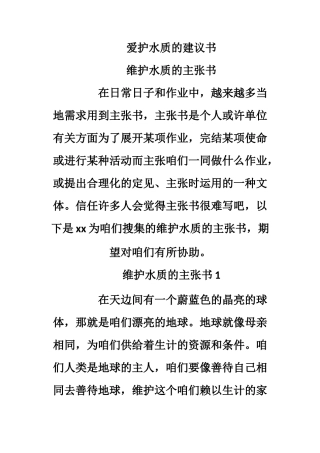 爱护水质的建议书