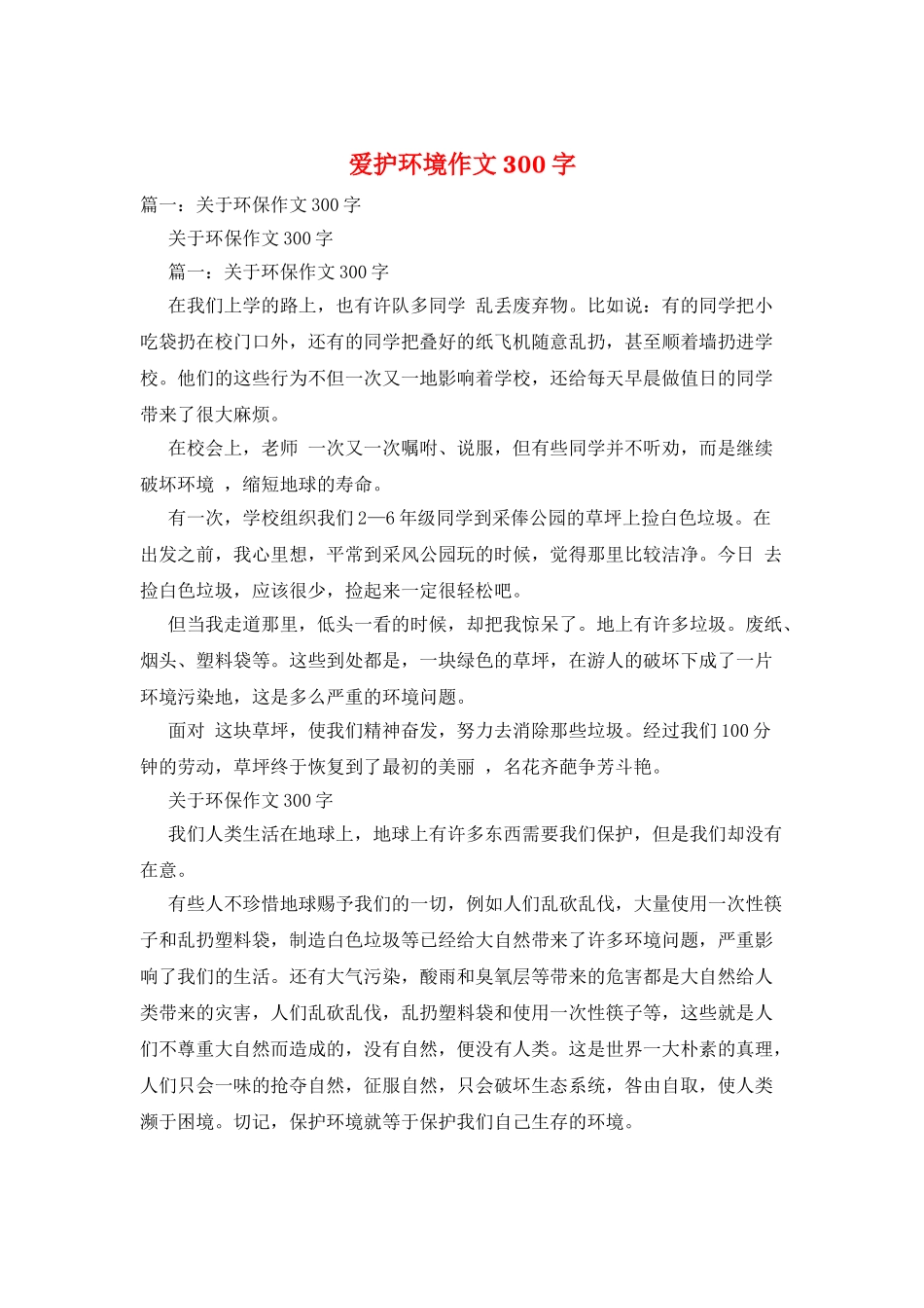 爱护环境作文300字_第1页