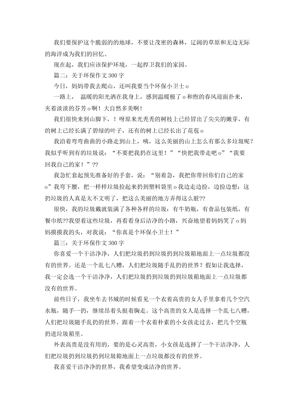 爱护环境作文300字_第2页