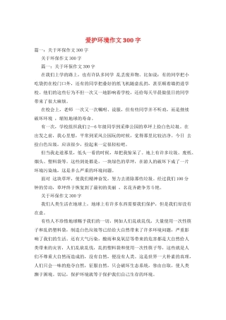 爱护环境作文300字