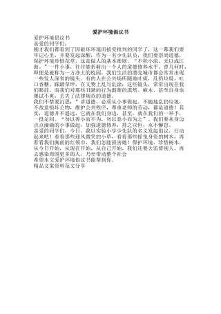 爱护环境倡议书-精品文案范文