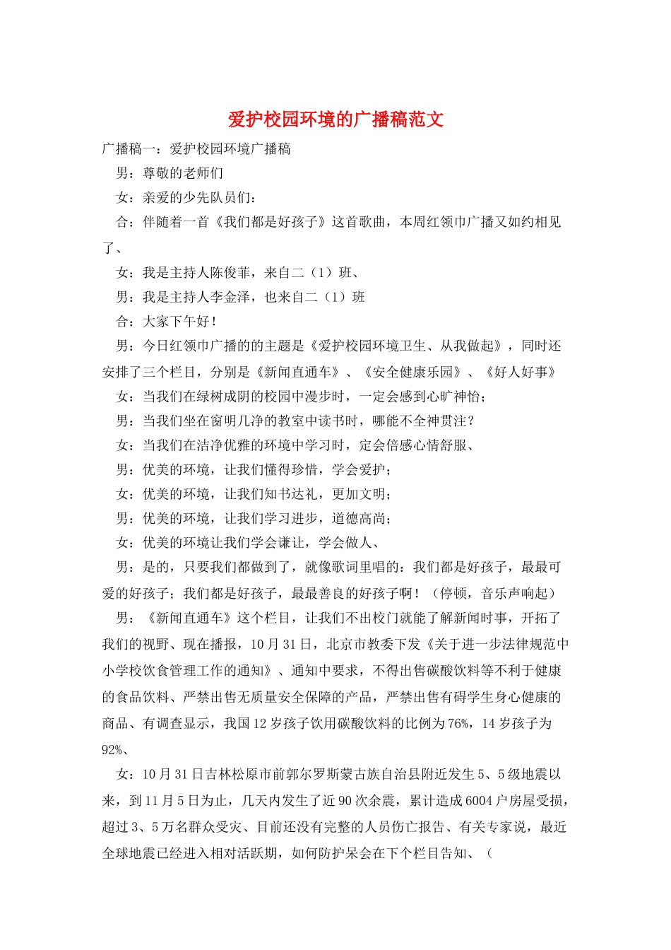 爱护校园环境的广播稿范文_第1页