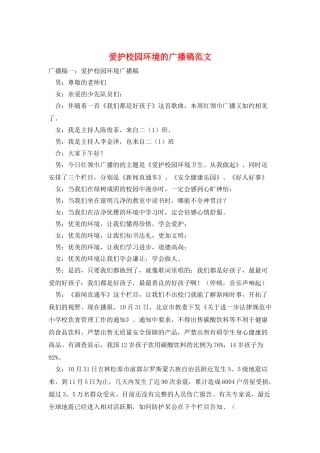 爱护校园环境的广播稿范文