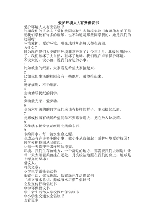 爱护环境人人有责倡议书-精品文案范文