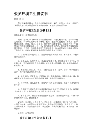 爱护环境卫生倡议书