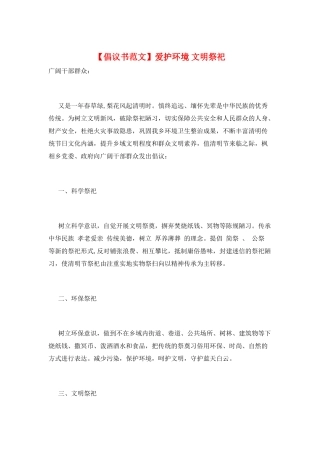 爱护环境-文明祭祀