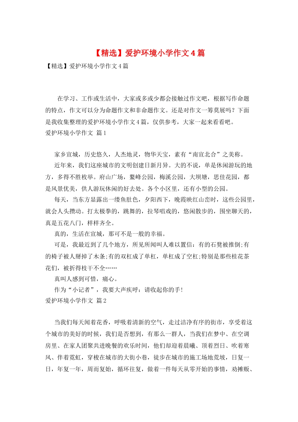 爱护环境小学作文4篇_第1页