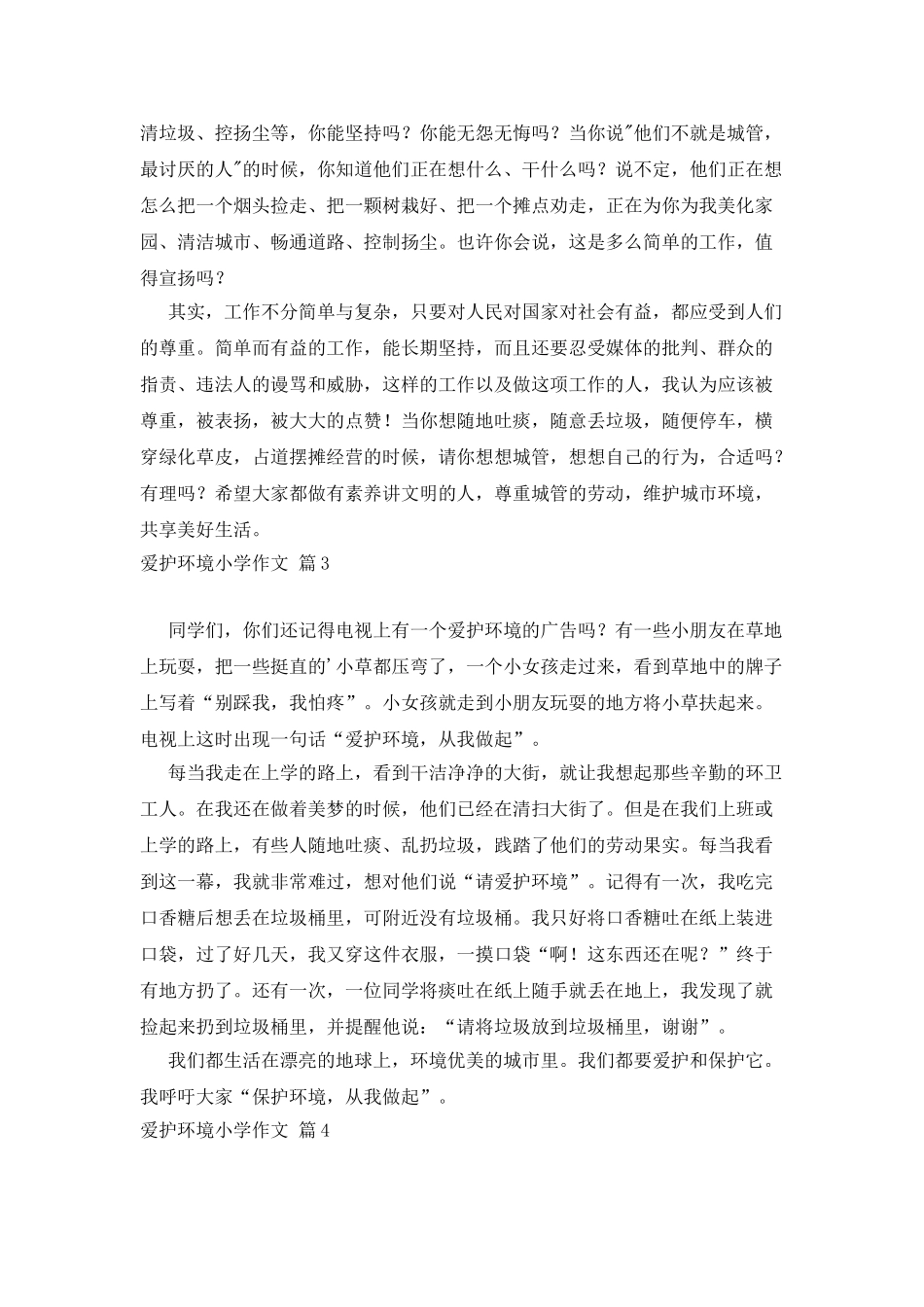 爱护环境小学作文4篇_第2页