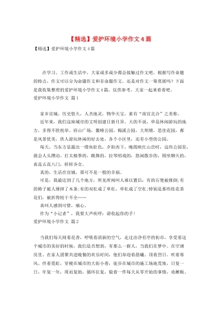 爱护环境小学作文4篇