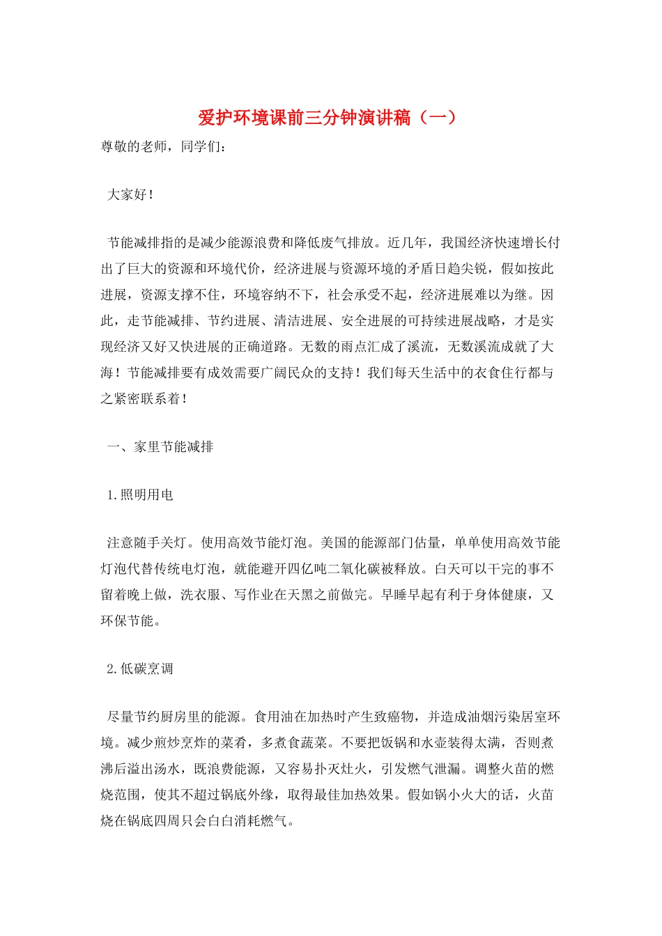爱护环境课前三分钟演讲稿(一)_第1页