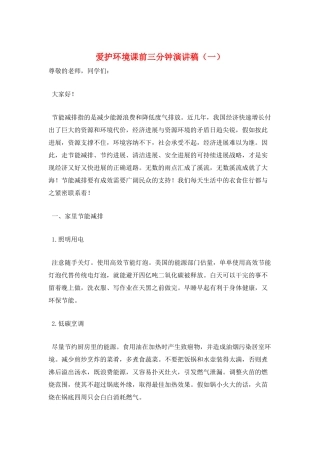 爱护环境课前三分钟演讲稿(一)