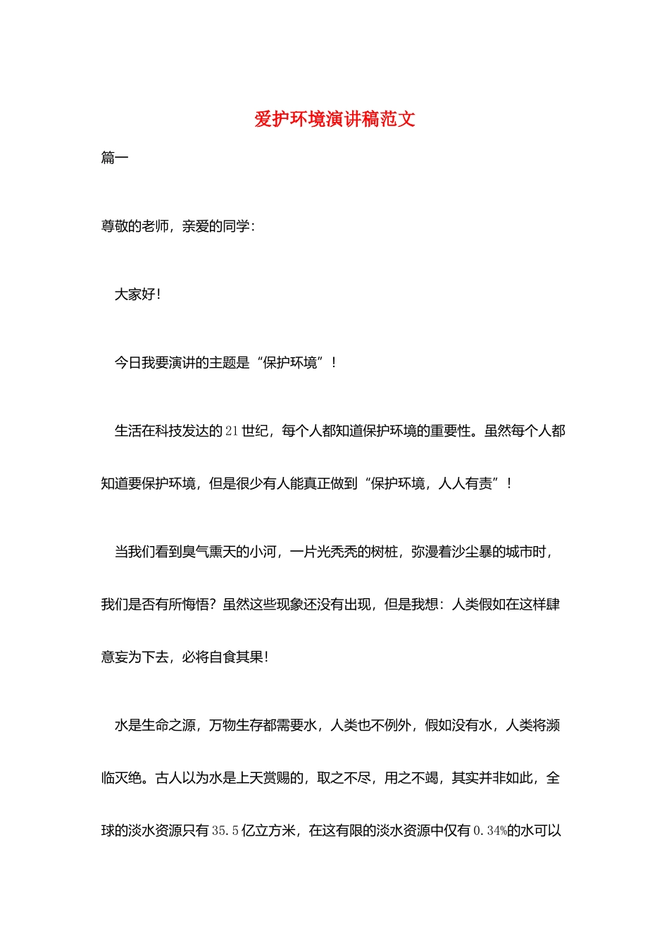 爱护环境演讲稿范文_第1页