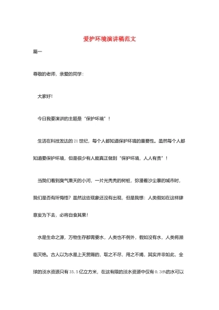 爱护环境演讲稿范文