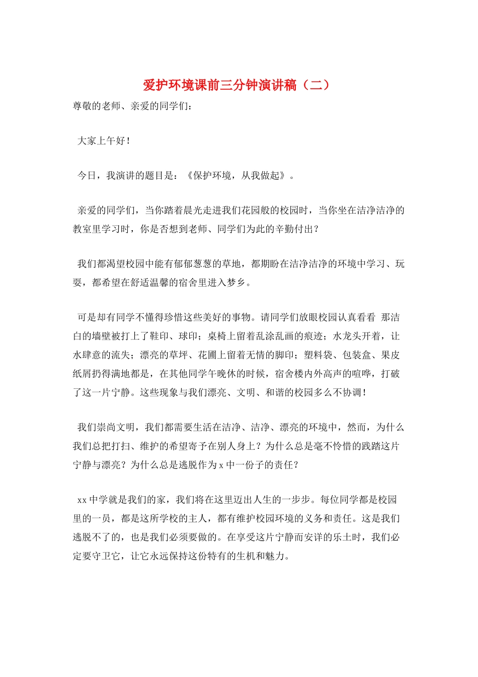 爱护环境课前三分钟演讲稿_第1页