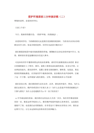 爱护环境课前三分钟演讲稿
