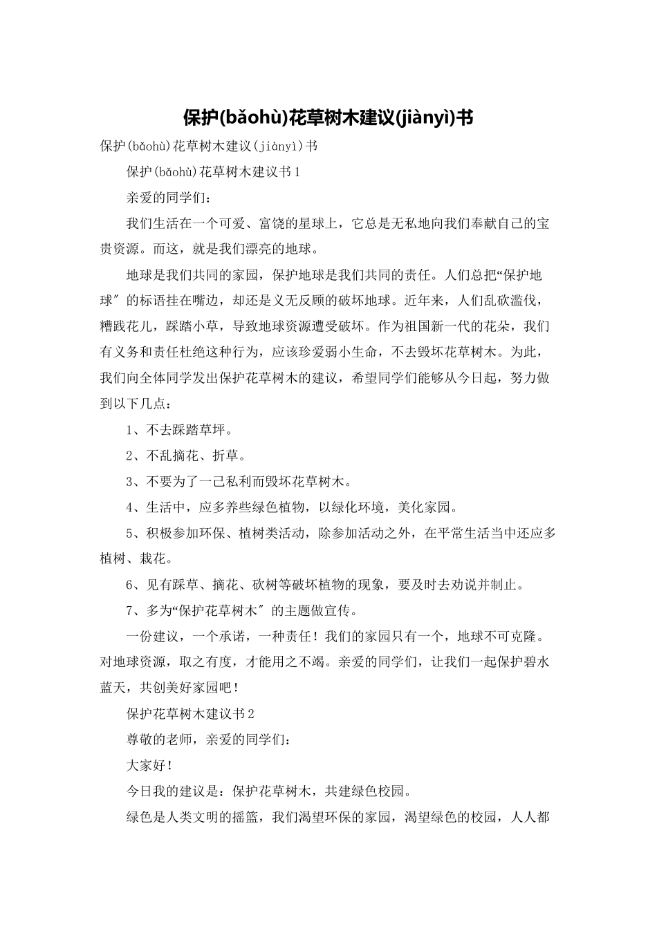 爱护花草树木倡议书_第1页