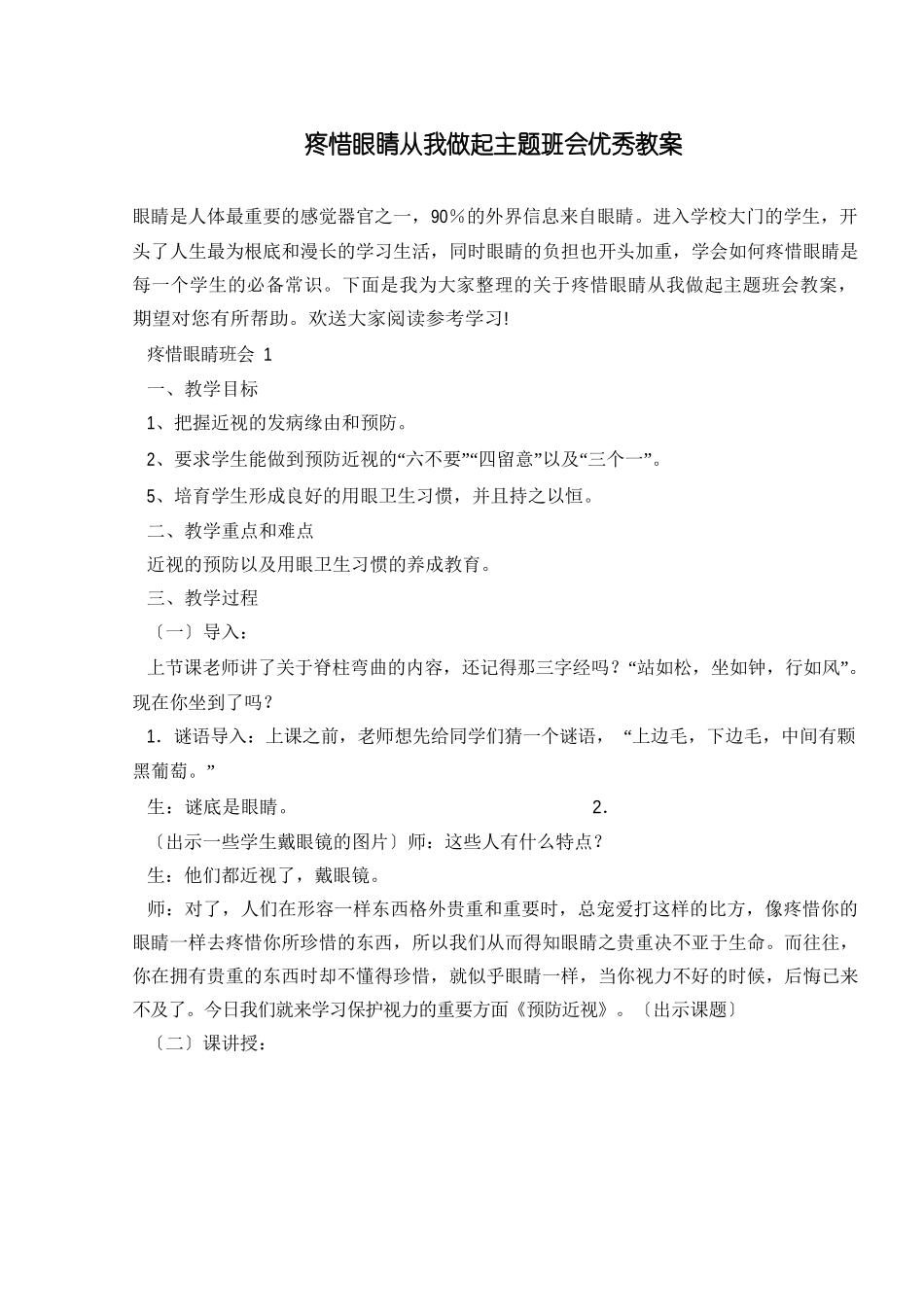 爱护眼睛从我做起主题班会教案_第1页