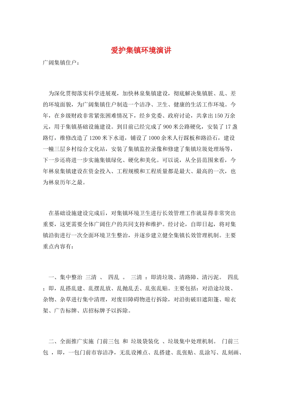 爱护集镇环境演讲_第1页