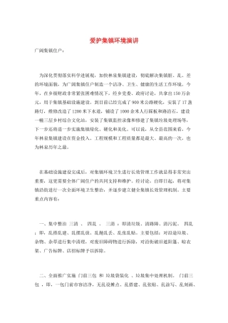 爱护集镇环境演讲