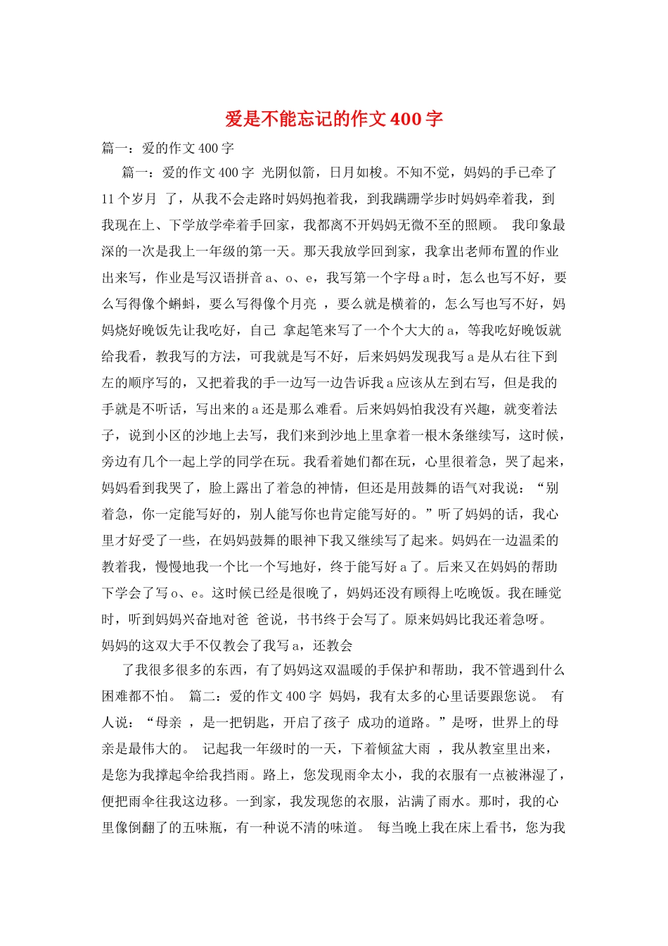 爱是不能忘记的作文400字_第1页