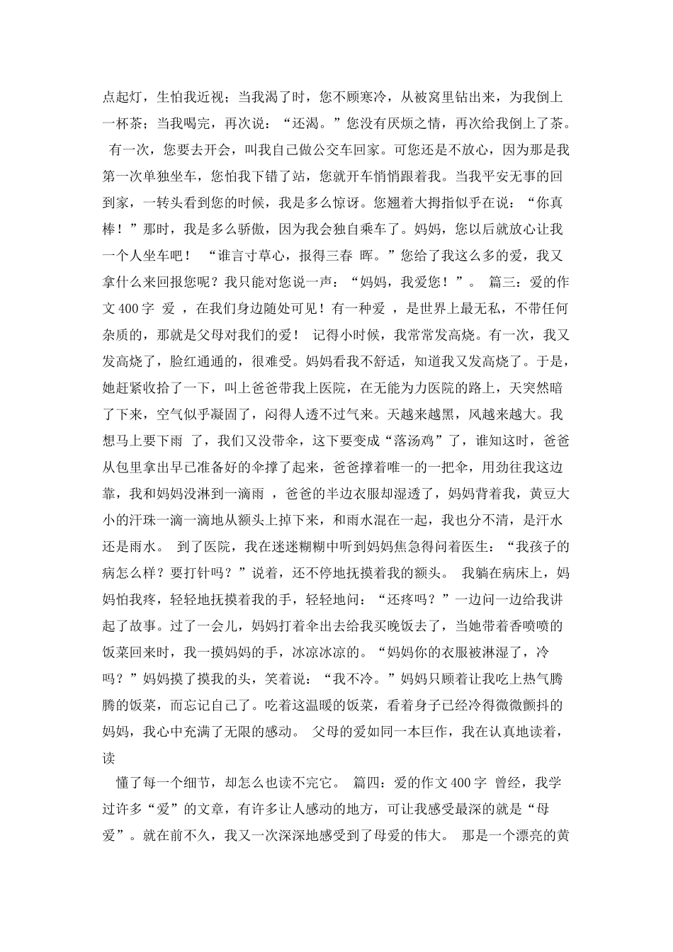 爱是不能忘记的作文400字_第2页